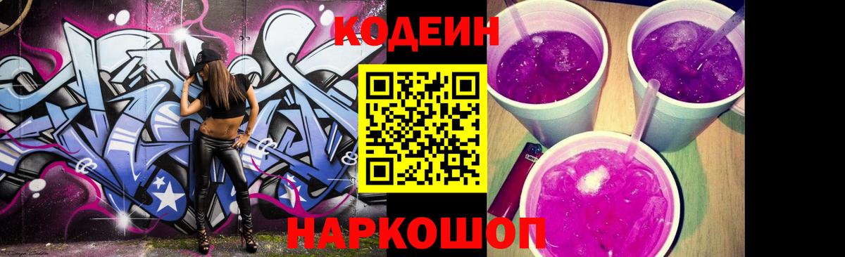 Кодеиновый сироп Lean Purple Drank  Вход с VPN  Казань 